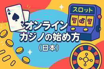 日本のオンラインカジノ入門
